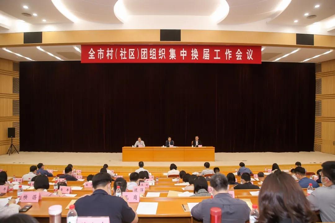 我市召开全市村（社区）团组织集中换届工作会议