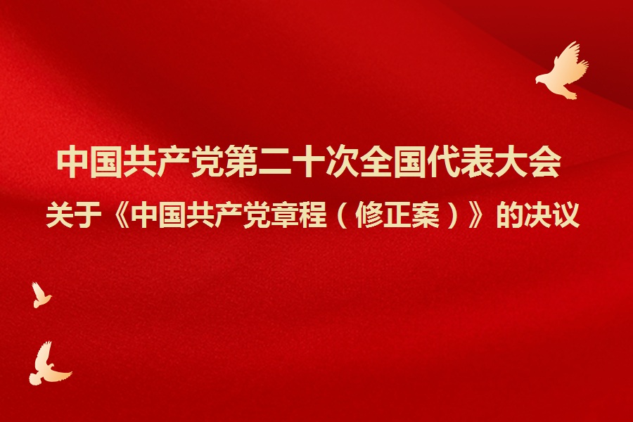 中国共产党第二十次全国代表大会关于《中国共产党章程（修正案）》的决议